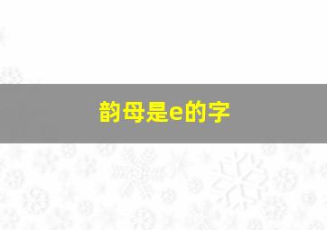 韵母是e的字