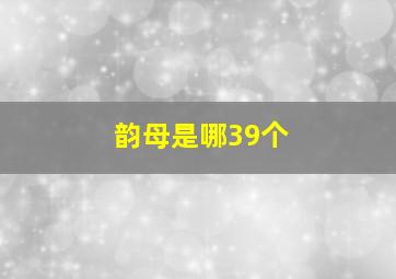 韵母是哪39个