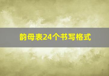 韵母表24个书写格式