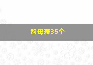 韵母表35个