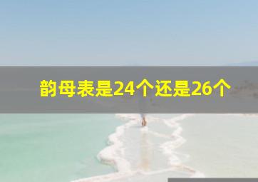 韵母表是24个还是26个