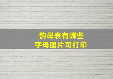 韵母表有哪些字母图片可打印