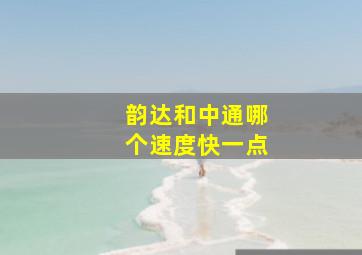 韵达和中通哪个速度快一点