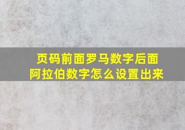 页码前面罗马数字后面阿拉伯数字怎么设置出来