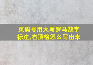 页码号用大写罗马数字标注,右顶格怎么写出来