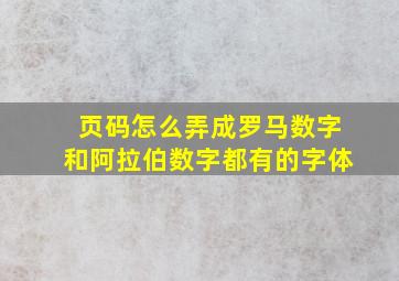 页码怎么弄成罗马数字和阿拉伯数字都有的字体