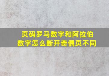 页码罗马数字和阿拉伯数字怎么断开奇偶页不同