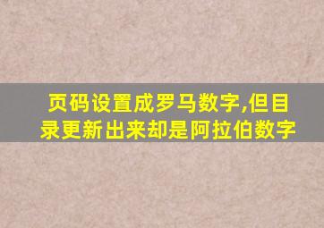 页码设置成罗马数字,但目录更新出来却是阿拉伯数字