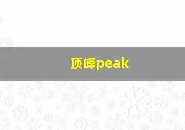 顶峰peak