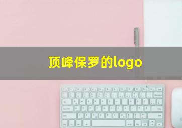 顶峰保罗的logo