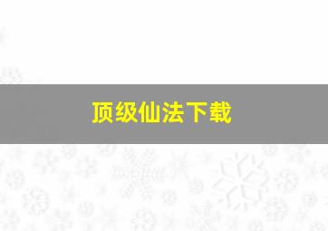 顶级仙法下载