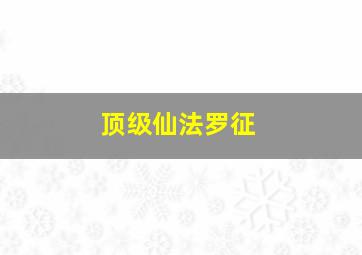 顶级仙法罗征