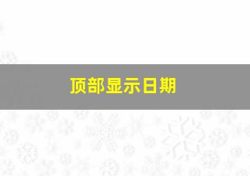 顶部显示日期