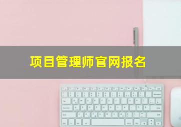 项目管理师官网报名