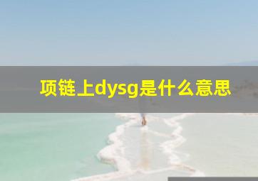 项链上dysg是什么意思