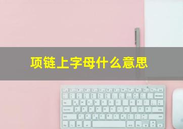 项链上字母什么意思