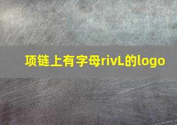 项链上有字母rivL的logo