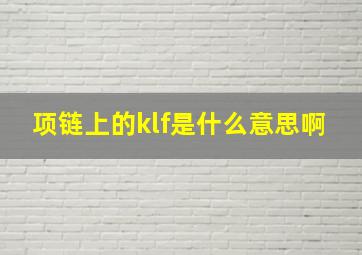 项链上的klf是什么意思啊