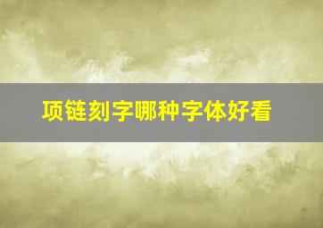 项链刻字哪种字体好看