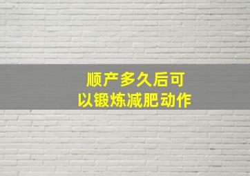 顺产多久后可以锻炼减肥动作