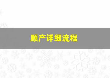 顺产详细流程