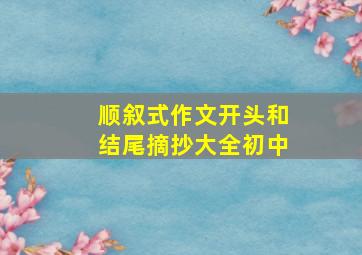 顺叙式作文开头和结尾摘抄大全初中