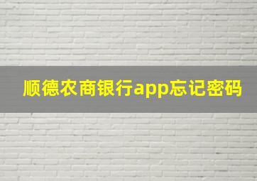 顺德农商银行app忘记密码