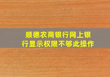 顺德农商银行网上银行显示权限不够此操作