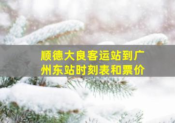 顺德大良客运站到广州东站时刻表和票价