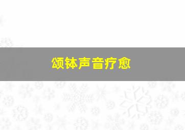 颂钵声音疗愈