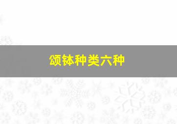 颂钵种类六种