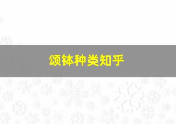 颂钵种类知乎