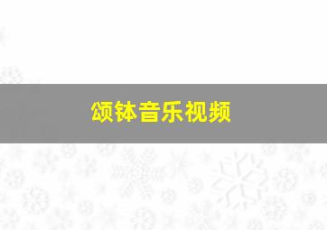 颂钵音乐视频