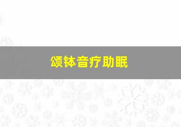 颂钵音疗助眠