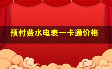 预付费水电表一卡通价格