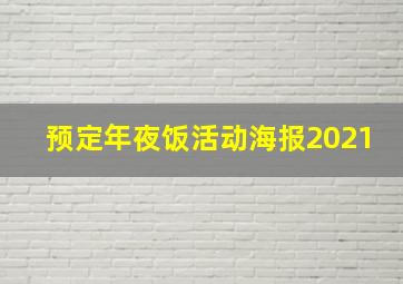 预定年夜饭活动海报2021