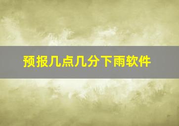 预报几点几分下雨软件