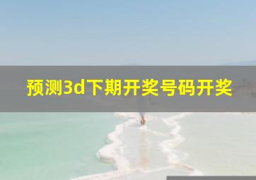 预测3d下期开奖号码开奖