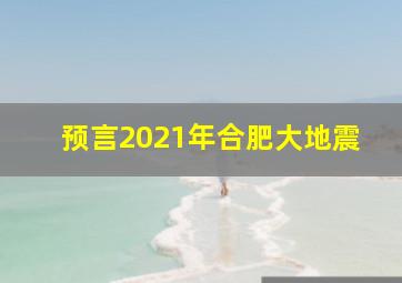 预言2021年合肥大地震