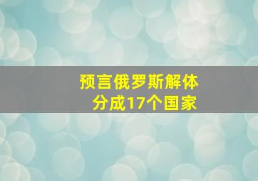 预言俄罗斯解体分成17个国家