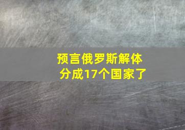 预言俄罗斯解体分成17个国家了