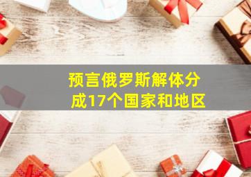 预言俄罗斯解体分成17个国家和地区