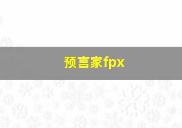 预言家fpx