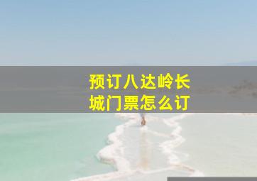 预订八达岭长城门票怎么订