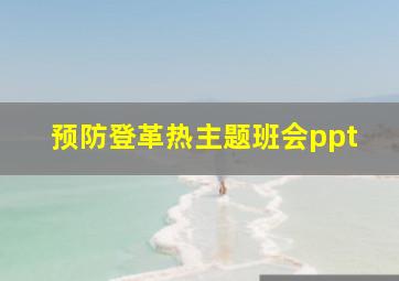 预防登革热主题班会ppt