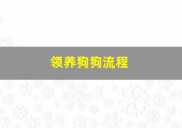 领养狗狗流程