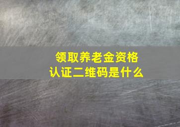 领取养老金资格认证二维码是什么