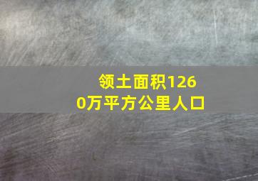 领土面积1260万平方公里人口