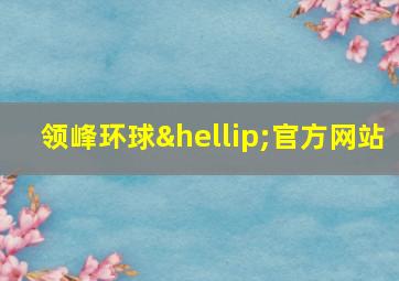 领峰环球…官方网站