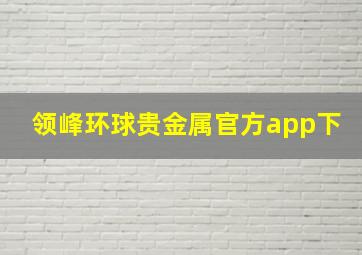 领峰环球贵金属官方app下